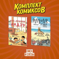 Комплект манги про домашних питомцев "Смех и слёзы".