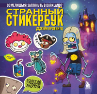 Странный стикербук Джейн Кравитц. Кравитц Д.