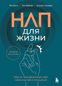 НЛП для жизни. Гайд по трансформации себя, своих мыслей и отношений. Дотц Т., Хубияр Т., Сандерс С.
