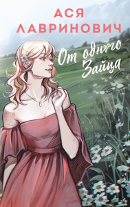 От одного Зайца. Лавринович А.