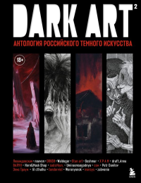 DARK ART 2. Антология российского темного искусства. Х Р А М , Валун , sad69kun.