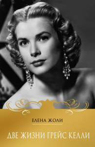Жоли Елена. Две жизни Грейс Келли
