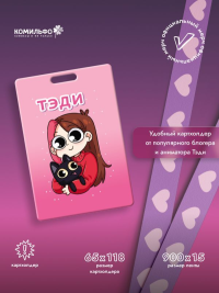 Тэди. Тэди. Картхолдер с широкой лентой