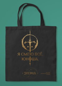 Шоппер «Юноша,я смею все» (Отблески Этерны #1). Камша В.В.