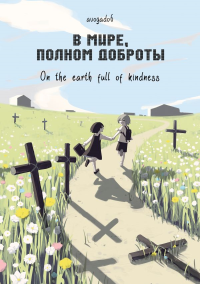 В мире, полном доброты. Avogado6