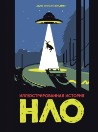 Иллюстрированная история НЛО. Бордмен А.