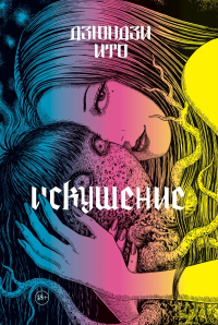 Дзюндзи Ито. Искушение. Ито Д.