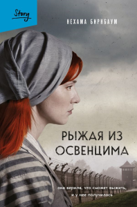 Бирнбаум Н.. Рыжая из Освенцима. Она верила, что сможет выжить, и у нее получилось (2-е издание, исправленное)