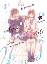 Проще говоря, это любовь. Том 1. Fujimomo