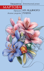 Из ледяного плена. Мартова Л.