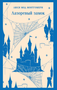 Лазоревый замок. Монтгомери Л.М.