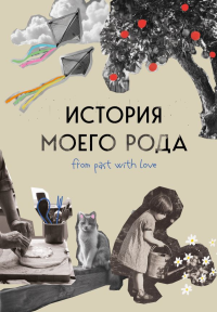 История моего рода. Как познакомиться с прошлым своей семьи и найти себя. Воркбук для исследования родословной. Тычинина М.А.