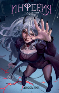 Инферия. Последний призыв. Рин Л.