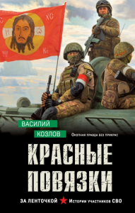 Красные повязки. Козлов В.В.