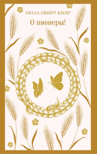 О пионеры!. Кэсер У.