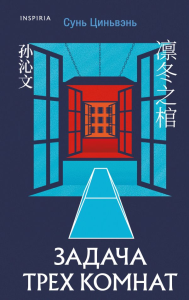 Китайская головоломка. Комплект из 2-х книг (Задача трех комнат. Шанхайская головоломка (#1)). Ши Чэнь, Сунь Циньвэнь