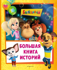 Барбоскины. Большая книга историй. Ульянова М.А.