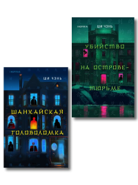 Китайский Шерлок Холмс. Комплект из 2-х книг (Шанхайская головоломка. Убийство на Острове-тюрьме). Ши Чэнь