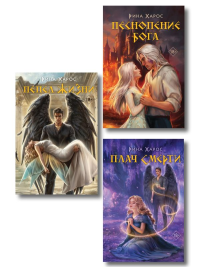 Комплект из 3 книг: Песнопение бога (Цикл Песнопение бога #1) + Плач смерти (Цикл Песнопение бога #2) + Пепел жизни (Цикл Песнопение бога #3). Харос Р.