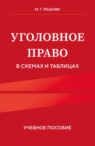 Уголовное право в схемах и таблицах. Учебное пособие. М.Г. Решняк
