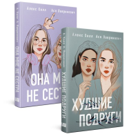 Комплект из 2 книг: Она мне не сестра + Худшие подруги. Лавринович А., Хилл А.