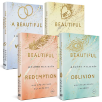 Комплект из 4 книг: Мое прекрасное забвение + Мое прекрасное искупление + Моя прекрасная жертва + Моя прекрасная свадьба. Макгвайр Дж.