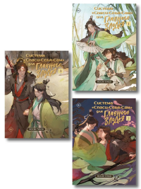 Комплект "Система «Спаси-Себя-Сам» для Главного Злодея" (1-2-3).