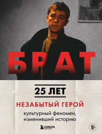 Захарьев А.А., Володин М.Б.. БРАТ. Незабытый герой. Культурный феномен, изменивший историю (новое оформление)