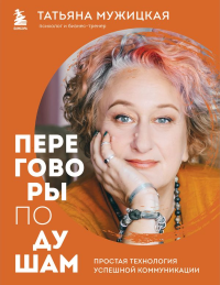 Мужицкая Т.В.. Искры вдохновения. Вселенная Татьяны Мужицкой. Комплект из 5-х книг