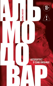 Альмодовар: автопортрет в семи фильмах. Миллер Д.