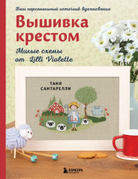 Вышивка крестом. Милые схемы от Lilli Violette. Сантарелли Т.