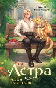 Астра. Омнибус. Гаврилова А.С.