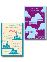 Комплект из 2 книг: Упражнения + Дитя во времени. Макьюэн И.