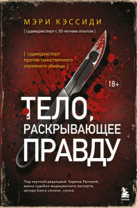 Тело, раскрывающее правду. Судмедэксперт против таинственного серийного убийцы. Кэссиди М.