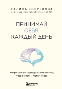 Принимай себя каждый день. Нейронаучный подход к самопринятию, уверенности и любви к себе. Бобрякова Галина