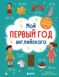 Мой первый год английского. Словарик в картинках. Баркова Н.В.