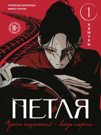 Петля. Том 1. Хэмури
