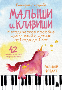 Малыши и клавиши. Методическое пособие для занятий с детьми от 1 года до 4 лет. Черткова Е.Н.