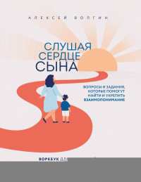 Слушая сердце сына. Воркбук для родителей, которые хотят вырастить счастливого взрослого. Азаров А.В.