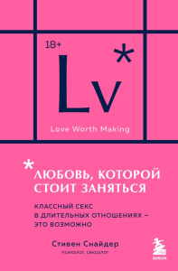 Снайдер С.. Любовь, которой стоит заняться. Классный секс в длительных отношениях - это возможно (карманный формат)