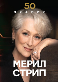50 правил Мерил Стрип. Харпер Л.
