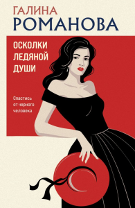 Романова Г.В.. Осколки ледяной души