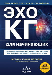 Чомахидзе П.Ш.. Эхокардиография для начинающих. Суть гемодинамических нарушений, позиции для анализа, определение тяжести порока. 2-е издание, исправленное и дополненное