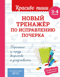 Новый тренажёр по исправлению почерка. 3-4 класс. Королёв В.И.