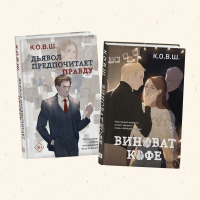 Комплект из 2 книг: Виноват кофе + Дьявол предпочитает правду. К.О.В.Ш.