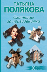 Полякова Т.В.. Охотницы за привидениями