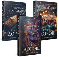 Дорош Е.. Комплект из 3-х книг. Кукла Коломбины + Гребень Матильды + Танец Иды