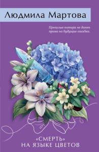 Мартова Л.. Смерть» на языке цветов