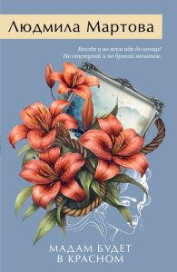 Мартова Л.. Мадам будет в красном