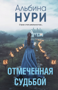 Нури А.. Отмеченная судьбой